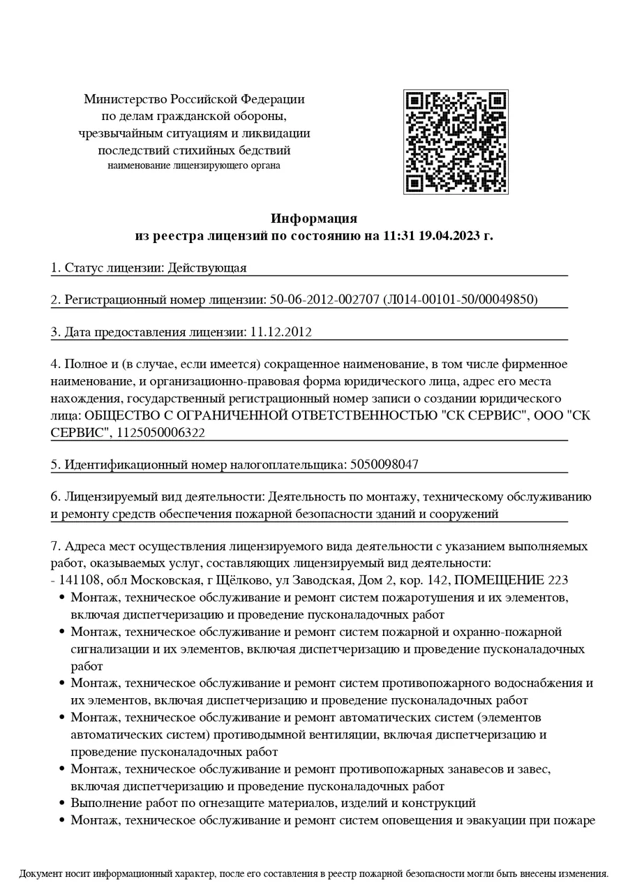 Выписка из реестра лицензий МЧС, страница 1